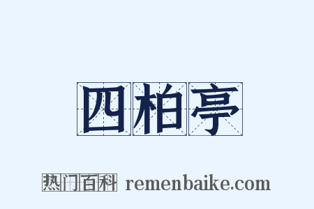 四柏亭是什么意思的图片